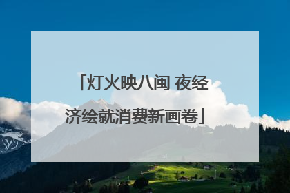 灯火映八闽 夜经济绘就消费新画卷