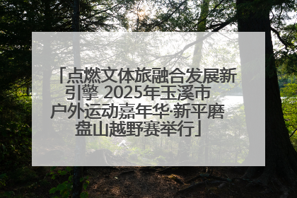 点燃文体旅融合发展新引擎 2025年玉溪市户外运动嘉年华·新平磨盘山越野赛举行