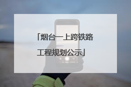 烟台一上跨铁路工程规划公示
