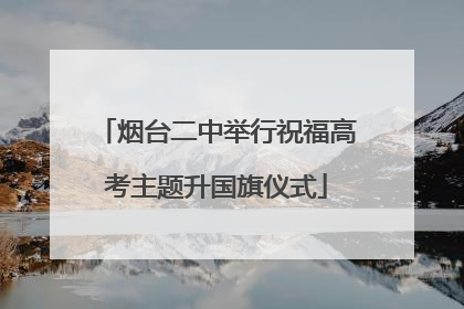 烟台二中举行祝福高考主题升国旗仪式