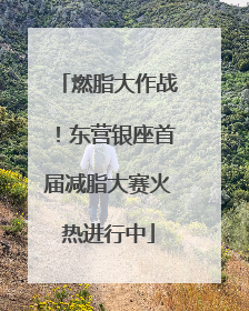 燃脂大作战！东营银座首届减脂大赛火热进行中