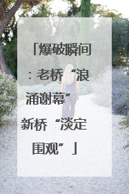 爆破瞬间：老桥“浪涌谢幕” 新桥“淡定围观”
