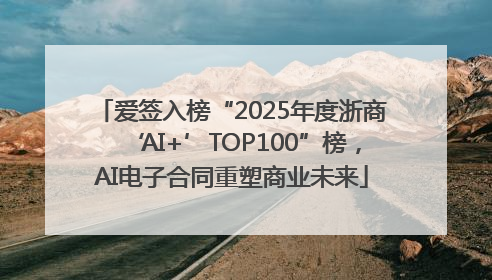 爱签入榜“2025年度浙商‘AI+’TOP100”榜，AI电子合同重塑商业未来