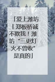 爱上潍坊丨郑板桥诚不欺我！潍坊“三更灯火不曾收”是真的