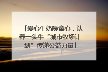 爱心牛奶暖童心，认养一头牛“城市牧场计划”传递公益力量
