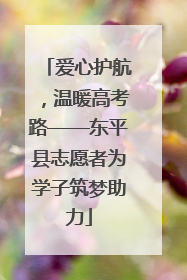 爱心护航，温暖高考路——东平县志愿者为学子筑梦助力