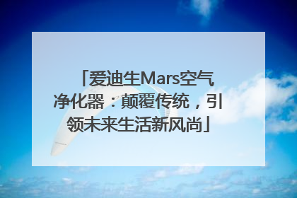 爱迪生Mars空气净化器：颠覆传统，引领未来生活新风尚