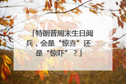 特朗普周末生日阅兵，会是“惊喜”还是“惊吓”？