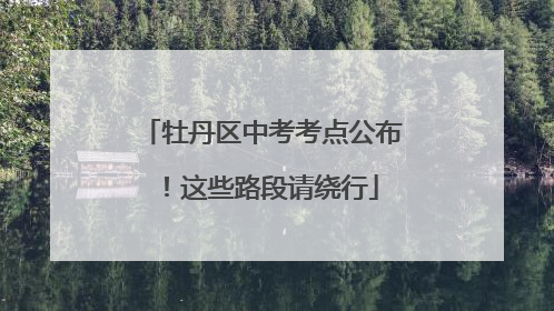 牡丹区中考考点公布！这些路段请绕行