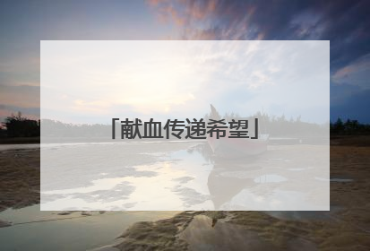 献血传递希望