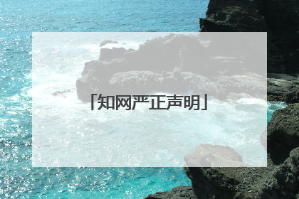 知网严正声明