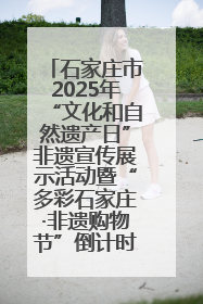 石家庄市2025年“文化和自然遗产日”非遗宣传展示活动暨“多彩石家庄·非遗购物节”倒计时1天