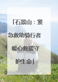 石景山：紧急救助骑行者 暖心救援守护生命