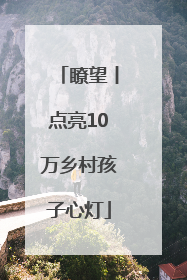 瞭望丨点亮10万乡村孩子心灯