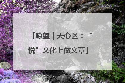瞭望｜天心区：“悦”文化上做文章
