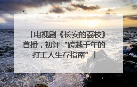 电视剧《长安的荔枝》首播，初评“跨越千年的打工人生存指南”