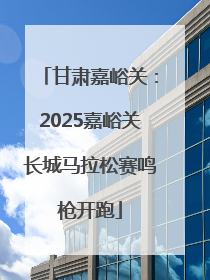 甘肃嘉峪关：2025嘉峪关长城马拉松赛鸣枪开跑