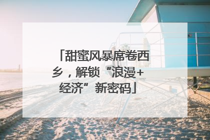 甜蜜风暴席卷西乡，解锁“浪漫+经济”新密码