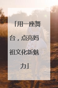 用一座舞台，点亮妈祖文化新魅力