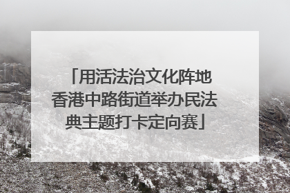 用活法治文化阵地 香港中路街道举办民法典主题打卡定向赛