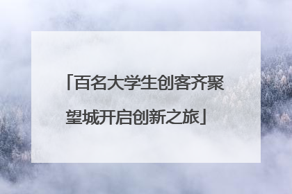 百名大学生创客齐聚望城开启创新之旅