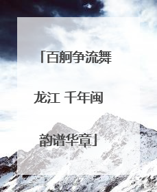 百舸争流舞龙江 千年闽韵谱华章