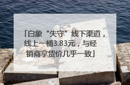 白象“失守”线下渠道，线上一桶3.83元，与经销商拿货价几乎一致