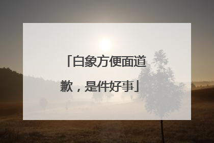 白象方便面道歉，是件好事