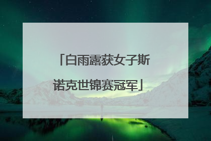 白雨露获女子斯诺克世锦赛冠军
