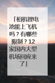 相机锂电池能上飞机吗？有哪些限制？12家国内大型机场回应来了