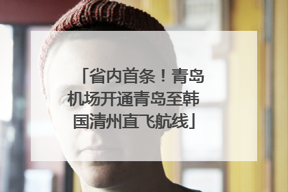 省内首条！青岛机场开通青岛至韩国清州直飞航线