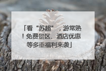 看“苏超”，游常熟！免费景区、酒店优惠等多重福利来袭