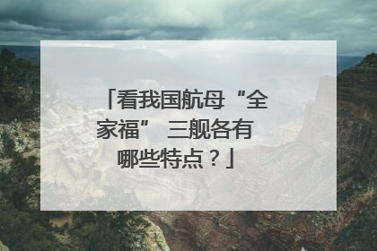 看我国航母“全家福” 三舰各有哪些特点？