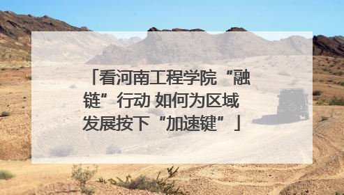 看河南工程学院“融链”行动 如何为区域发展按下“加速键”