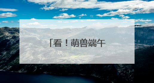 看！萌兽端午“粽”享欢乐