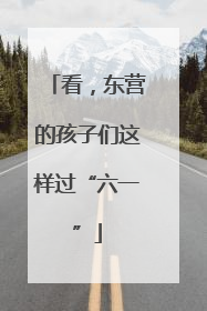 看，东营的孩子们这样过“六一”