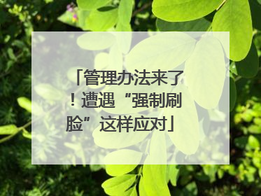 管理办法来了！遭遇“强制刷脸”这样应对