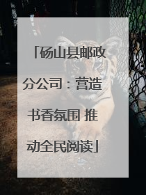 砀山县邮政分公司：营造书香氛围 推动全民阅读