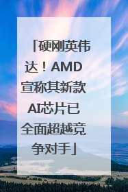 硬刚英伟达！AMD宣称其新款AI芯片已全面超越竞争对手