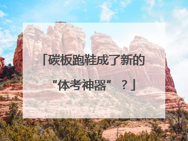 碳板跑鞋成了新的“体考神器”？