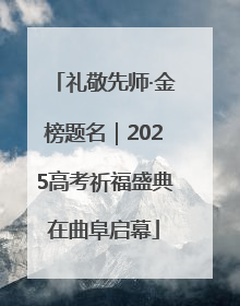 礼敬先师·金榜题名｜2025高考祈福盛典在曲阜启幕