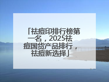 祛痘印排行榜第一名，2025祛痘国货产品排行，祛痘新选择
