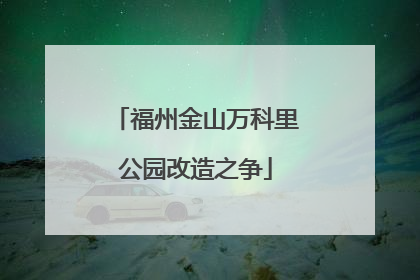 福州金山万科里公园改造之争