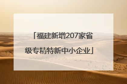 福建新增207家省级专精特新中小企业