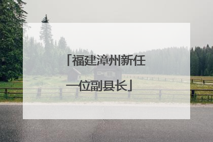 福建漳州新任一位副县长