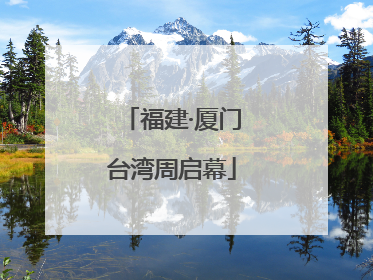 福建·厦门台湾周启幕