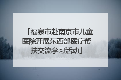 福泉市赴南京市儿童医院开展东西部医疗帮扶交流学习活动