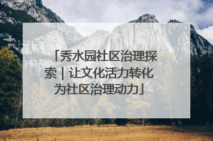 秀水园社区治理探索｜让文化活力转化为社区治理动力