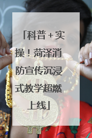 科普＋实操！菏泽消防宣传沉浸式教学超燃上线