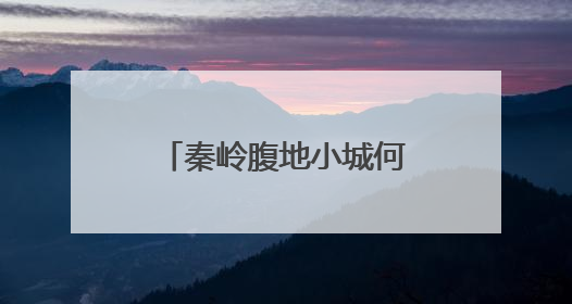 秦岭腹地小城何以打造银发旅居的诗意栖居？